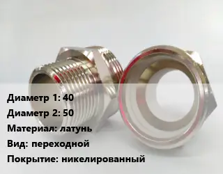 Ниппель 40х50 латунь переходной никелированный